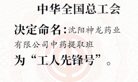 2022年4月沈陽(yáng)神龍藥業(yè)榮獲全國(guó)總工會(huì)授予"工人先鋒號(hào)"稱(chēng)號(hào)