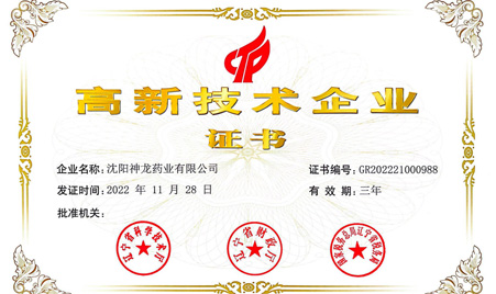 2022年11月沈陽(yáng)神龍藥業(yè)第三次榮獲"高新技術(shù)企業(yè)"證書(shū)