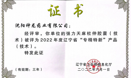 2022年6月我公司強(qiáng)力天麻杜仲膠囊榮獲"專(zhuān)精特新"技術(shù)